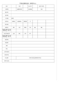 干部任用考核表