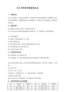 2016年度员工年终奖考核管理办法