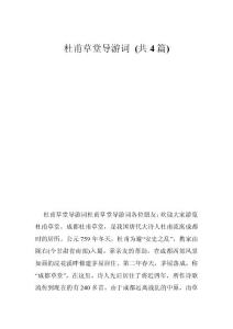 杜甫草堂導游詞 (共4篇)
