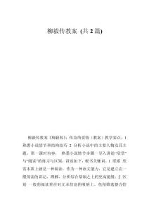 柳毅傳教案 (共2篇)