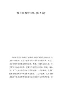 桂花雨教學反思 (共5篇)