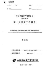 毕业论文(经济学)__中国银行业不良资产证券化信用风险评价研究