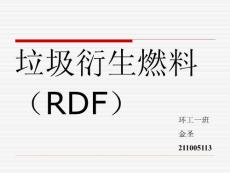 RDF燃料相关资料