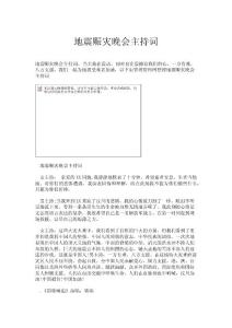 地震賑災晚會主持詞.doc