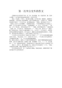 第一次坐公交車的作文.doc