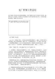 電廠檢修工作總結