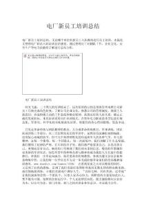 電廠新員工培訓總結