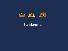 白血病基本概述