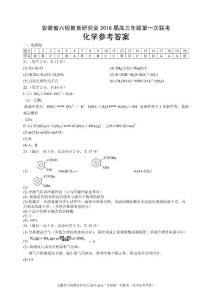 安徽省六校教育研究会2016届高三年级第一次联考化学参考答案