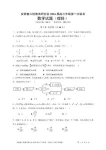 安徽省六校教育研究会2016届高三年级第一次联考数学理试题