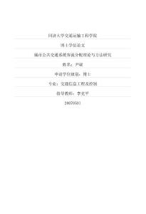 城市公共交通系統客流分配理論與方法研究