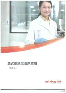 迈瑞流式细胞仪临床应用