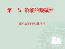 溶液的酸堿性