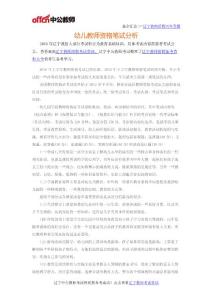 2016遼寧下半年教師資格之幼兒教師資格筆試分析