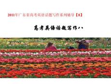 2011年广东省高考英语话题写作系列辅导[8]-世界与环境