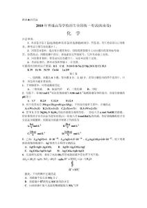2010海南高考化學