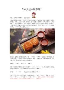 日語學堂：日本人過中秋節嗎？