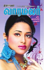 [泰米爾語詞典、書籍及報刊雜志].varamalar-2010-05-16