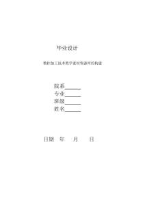 数控加工技术教学素材资源库的构建—计算机毕业设计(论文)