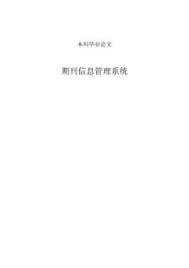 期刊信息管理系统—计算机毕业设计
