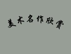 美術(shù)鑒賞PPT_圖文