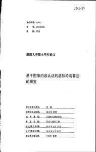 基于圖像內容認證的感知哈希算法的研究