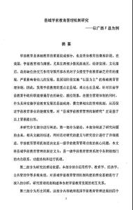 縣域學前教育管理機制的分析研究--_--以廣西f縣為例
