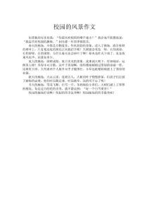 校園的風景作文.doc