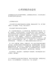 心理團輔活動總結.doc