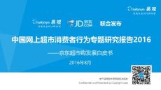 中国网上超市消费者行为专题研究报告2016