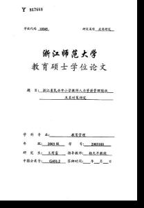 浙江省民办中小学教师人力资源管理现状及其对策研究(1)