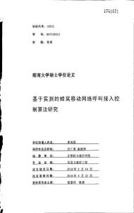 基于實測的蜂窩移動網(wǎng)絡呼叫接入控制算法研究