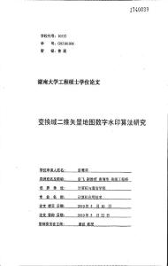 變換域二維矢量地圖數(shù)字水印算法研究