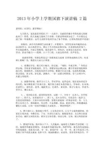 2013年小學(xué)上學(xué)期國(guó)旗下演講稿2篇.doc