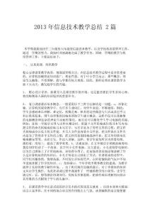 2013年信息技術教學總結2篇.doc
