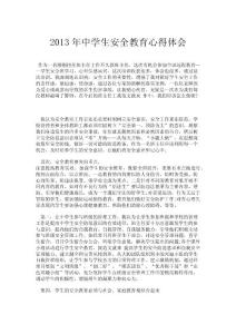 2013年中學生安全教育心得體會
