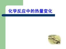 化學反應中的熱量變化