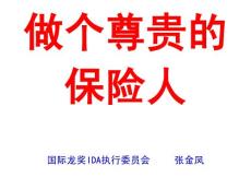 做個(gè)尊貴的保險(xiǎn)人