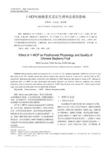 1_MCP對(duì)楊梅果實(shí)采后生理和品質(zhì)的影響_茅林春