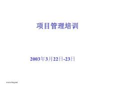 项目管理培训教材