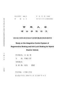 【精品专业论文】混合动力轿车再生制动与防抱死集成控制系统研究