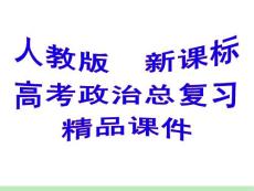 人教版新课标高考政治总复习精品课件：必修1_第3单元_第7课_个人收入的分配