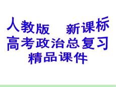 人教版新课标高考政治总复习精品课件：必修1_第2单元_第4课_生产与经济制度