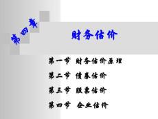 第四章  財務(wù)估價