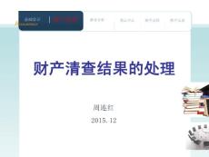 財產(chǎn)清查結(jié)果的處理__說課