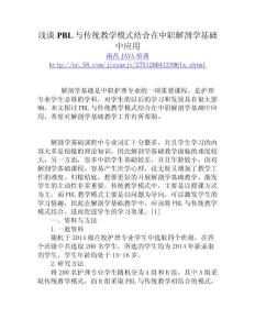 浅谈PBL与传统教学模式结合在中职解剖学基础中应用