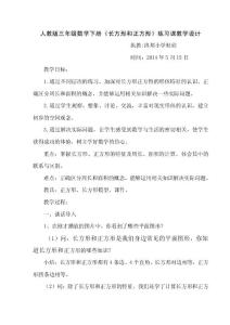 人教版三年级数学下册长方形和正方形面积和周长计算练习课教案