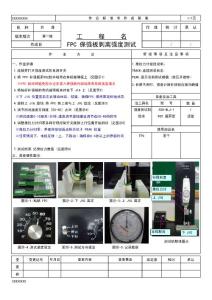 FPC补强板剥离强度测试标准书