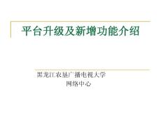 平台升级及新增功能介绍