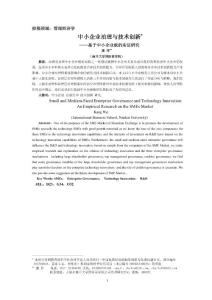 中小企業(yè)治理與技術(shù)創(chuàng)新——基于中小企業(yè)板的實證研究